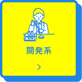開発系