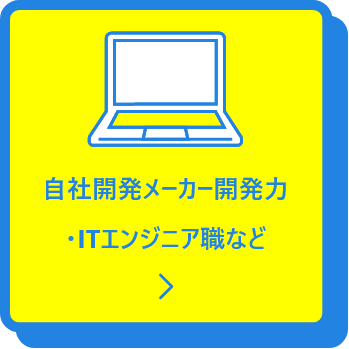 自社開発メーカー開発力・ITエンジニア職など