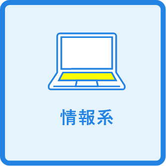 情報系