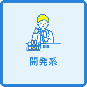 開発系