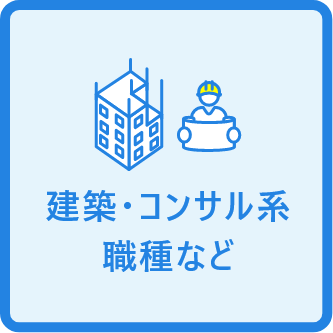 建築・コンサル系職種など