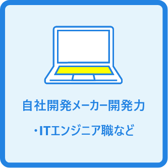 自社開発メーカー開発力・ITエンジニア職など