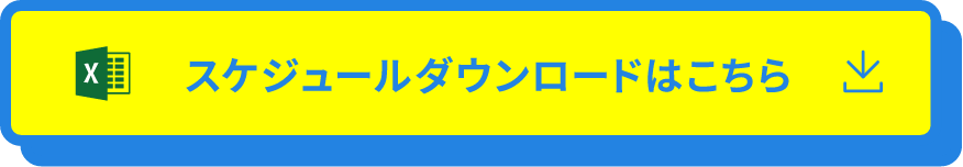 スケジュールダウンロードはこちら
