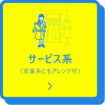 サービス系
