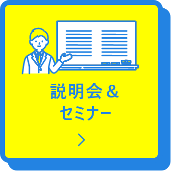 説明会＆セミナー